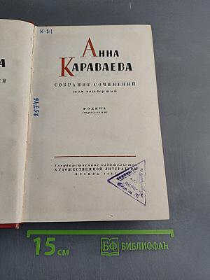 Собрание сочинений. Том четвертый. Родина (трилогия)
