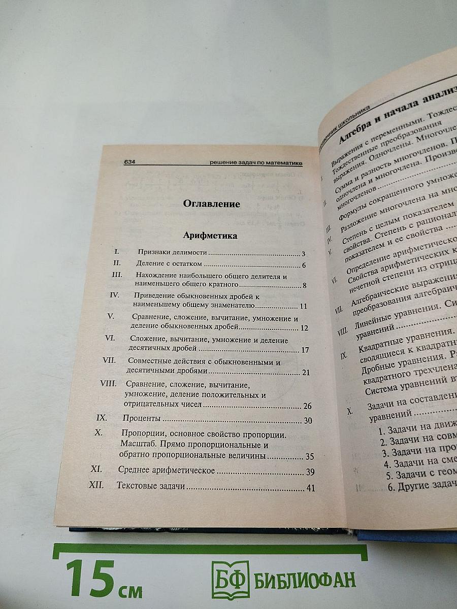 Решение задач по математике. Справочник школьника