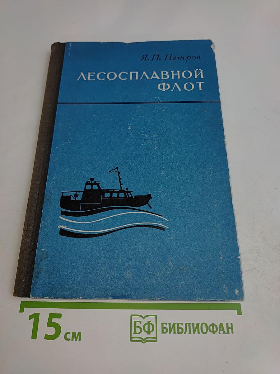 Лесосплавной флот