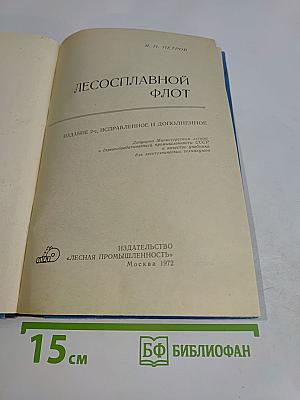 Лесосплавной флот