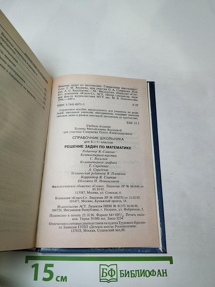 Решение задач по математике. Справочник школьника
