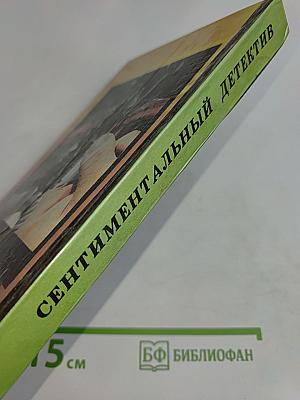 Сентиментальный детектив