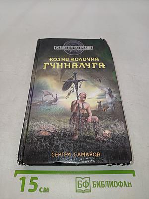 Козни колдуна Гунналюга