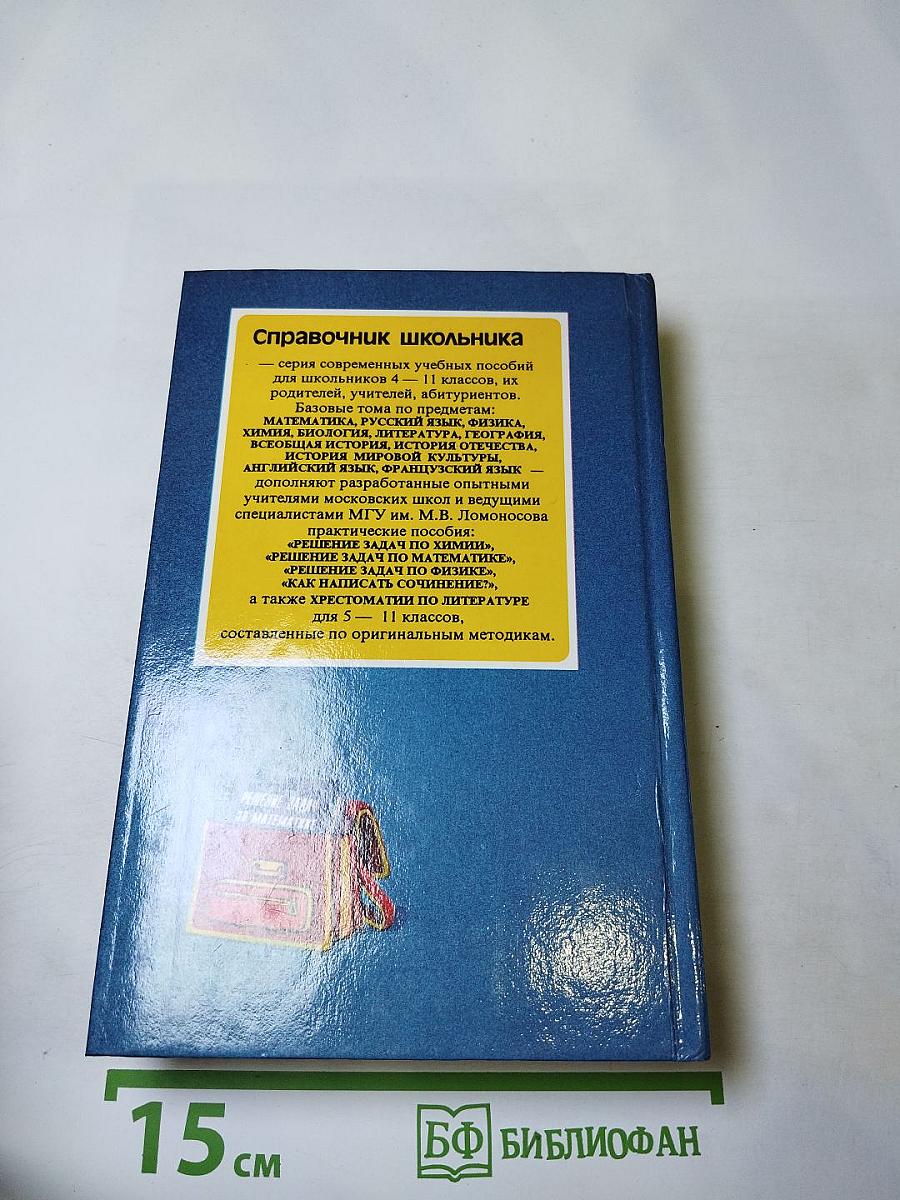Решение задач по математике. Справочник школьника