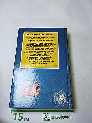 Решение задач по математике. Справочник школьника