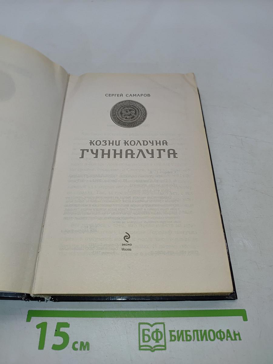 Козни колдуна Гунналюга
