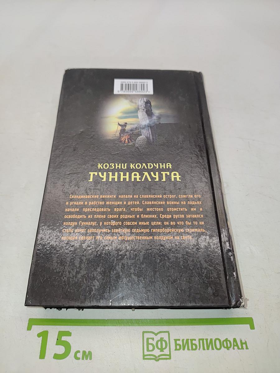 Козни колдуна Гунналюга