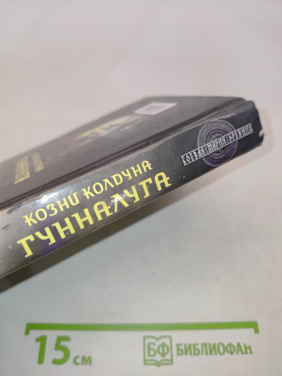 Козни колдуна Гунналюга