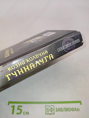 Козни колдуна Гунналюга