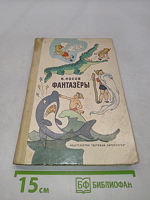 Фантазёры. Рассказы