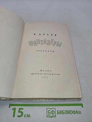 Фантазёры. Рассказы