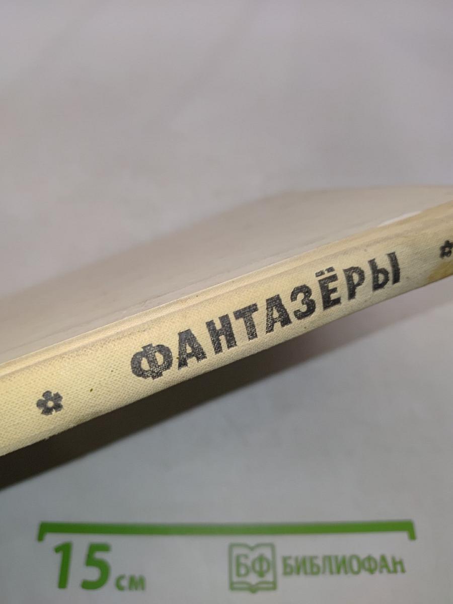 Фантазёры. Рассказы
