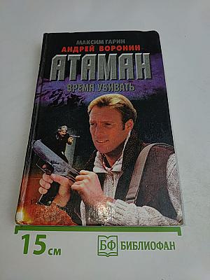 Атаман. Время убивать