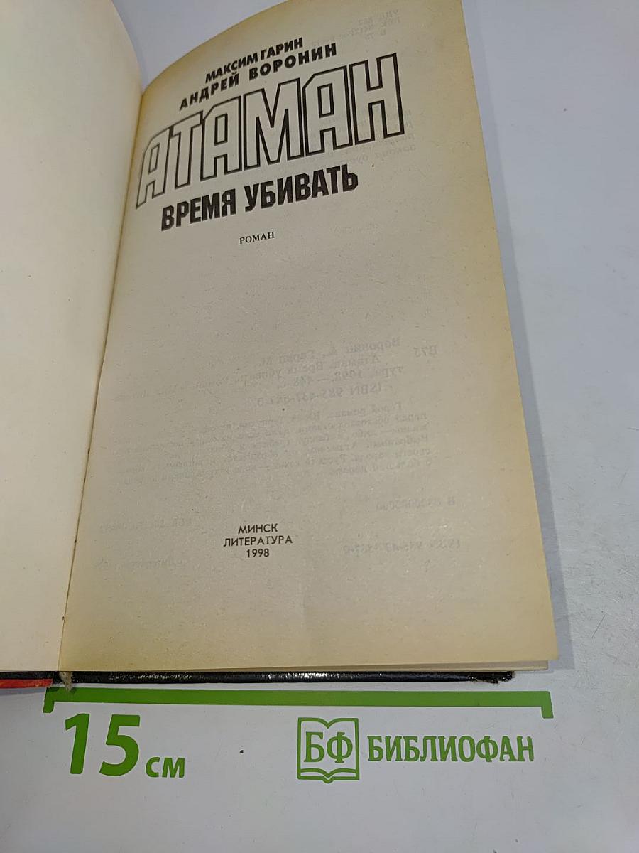 Атаман. Время убивать