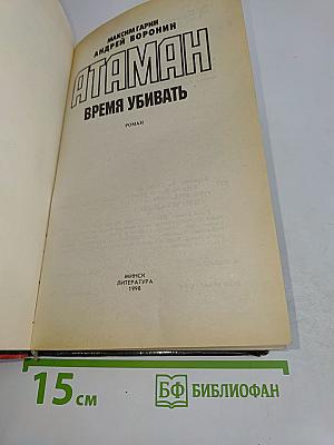 Атаман. Время убивать