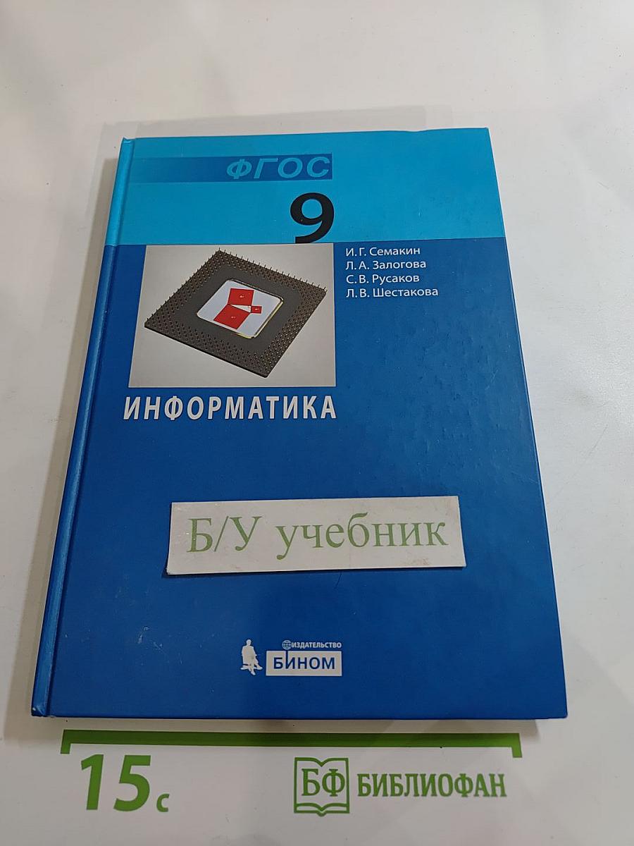 Информатика. Учебник для 9 класса