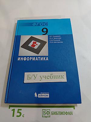 Информатика. Учебник для 9 класса