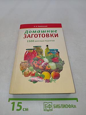Домашние заготовки. 1500 вкусных рецептов