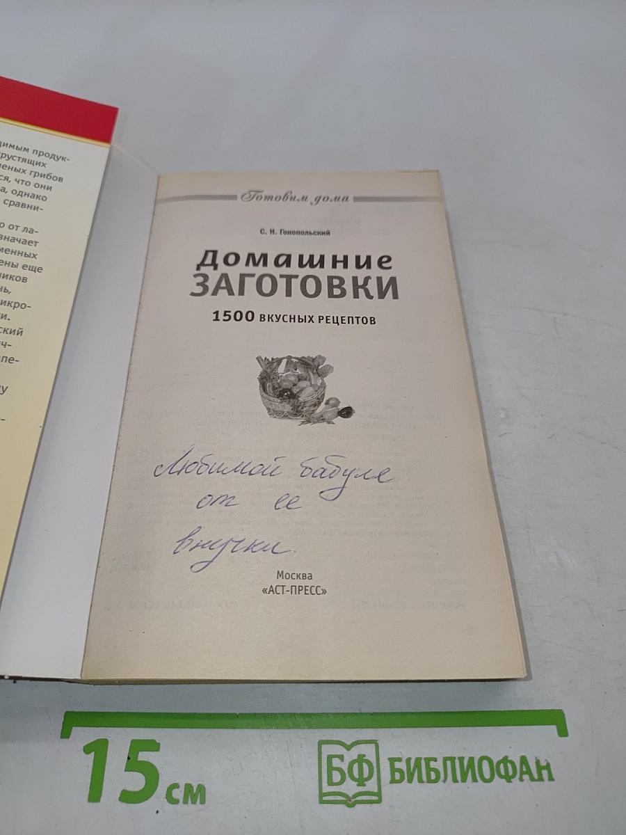 Домашние заготовки. 1500 вкусных рецептов