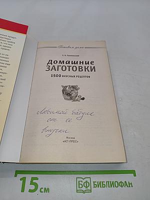 Домашние заготовки. 1500 вкусных рецептов