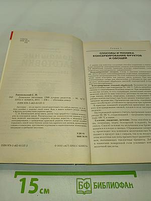 Домашние заготовки. 1500 вкусных рецептов