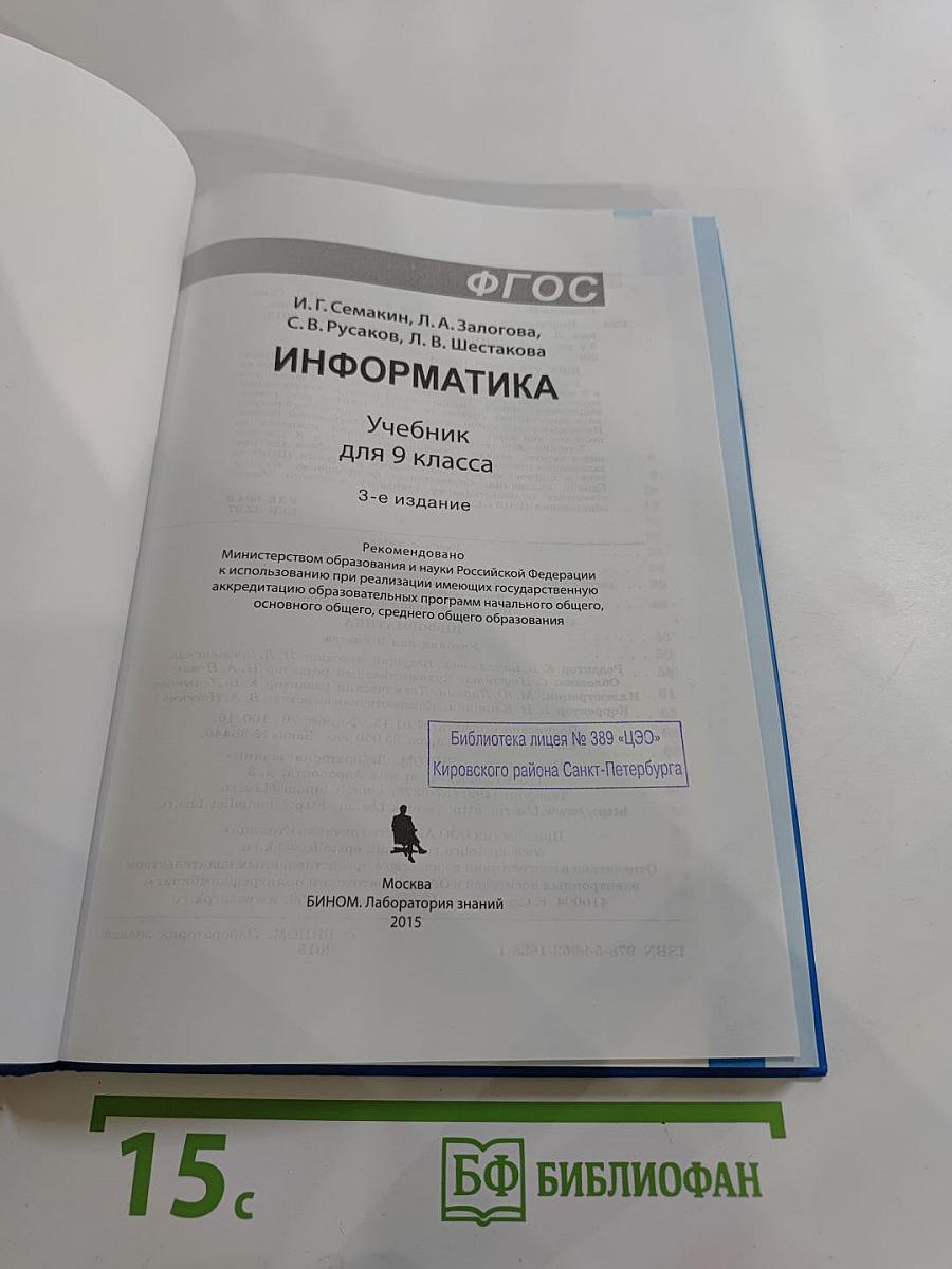 Информатика. Учебник для 9 класса