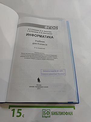 Информатика. Учебник для 9 класса