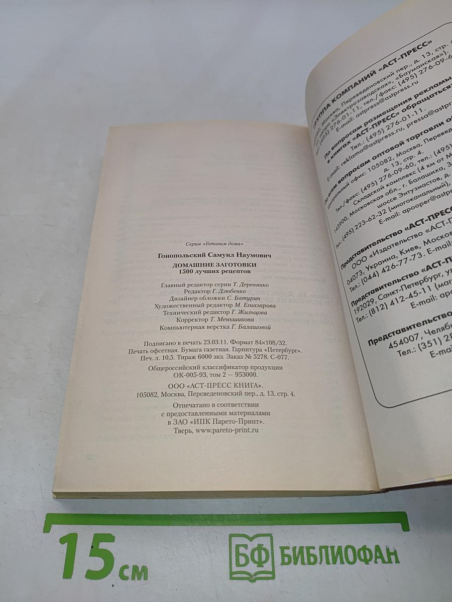 Домашние заготовки. 1500 вкусных рецептов