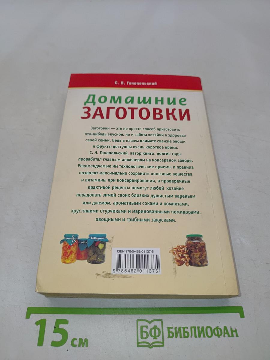 Домашние заготовки. 1500 вкусных рецептов