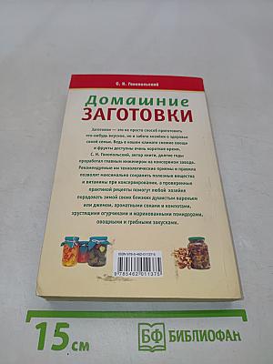 Домашние заготовки. 1500 вкусных рецептов