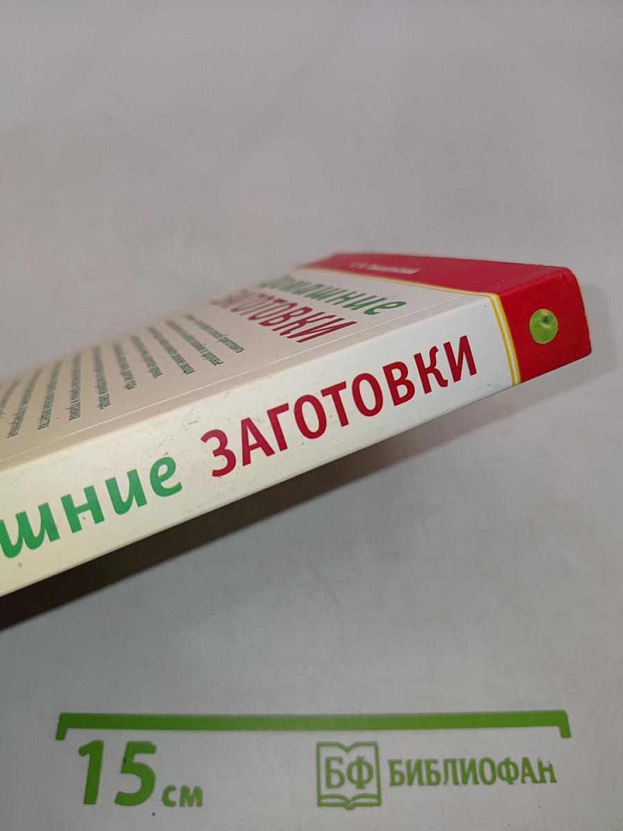 Домашние заготовки. 1500 вкусных рецептов