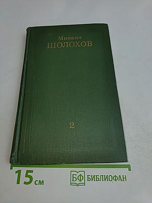 Тихий Дон. Том 2