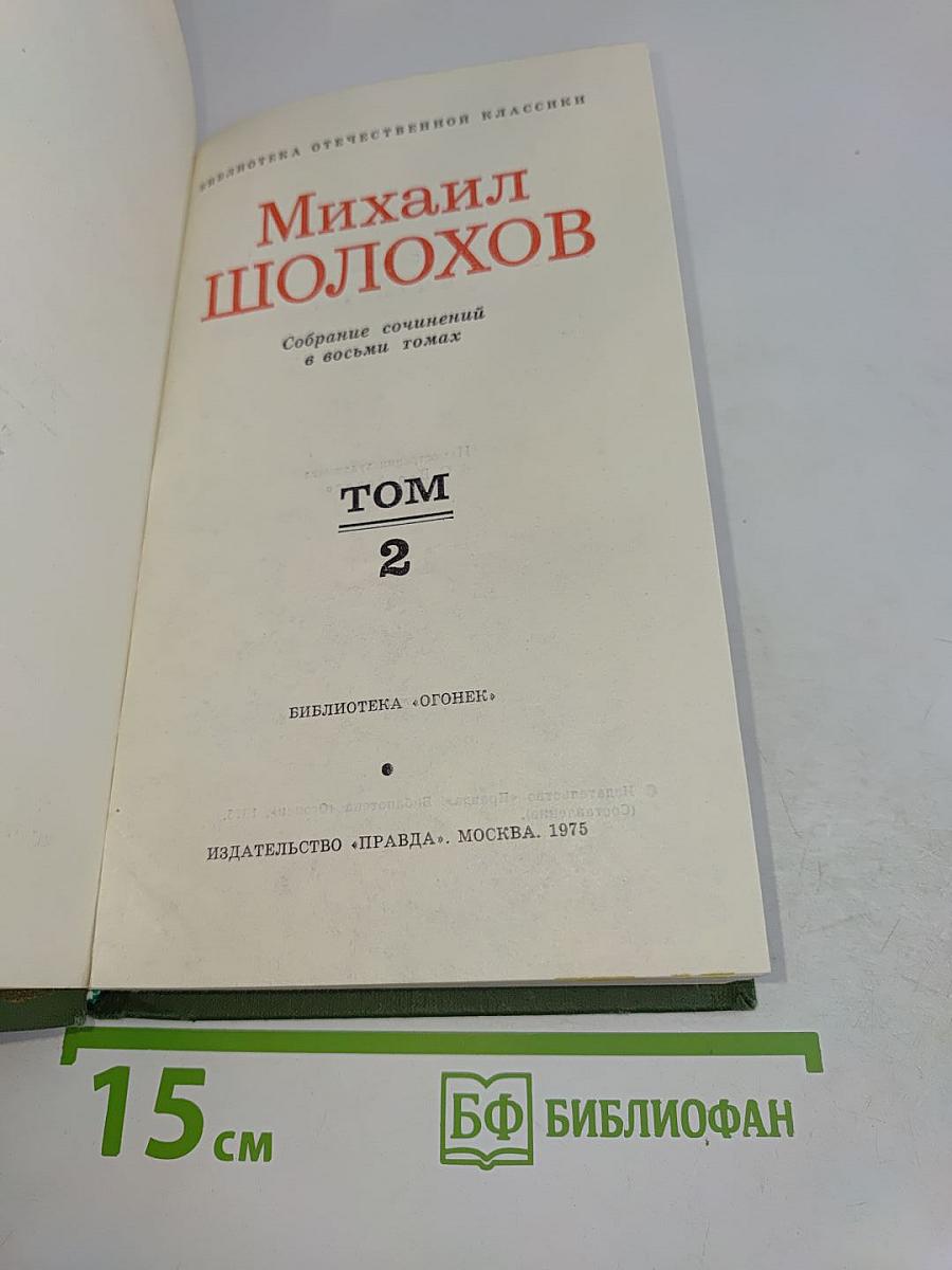Тихий Дон. Том 2