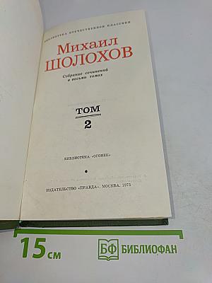 Тихий Дон. Том 2