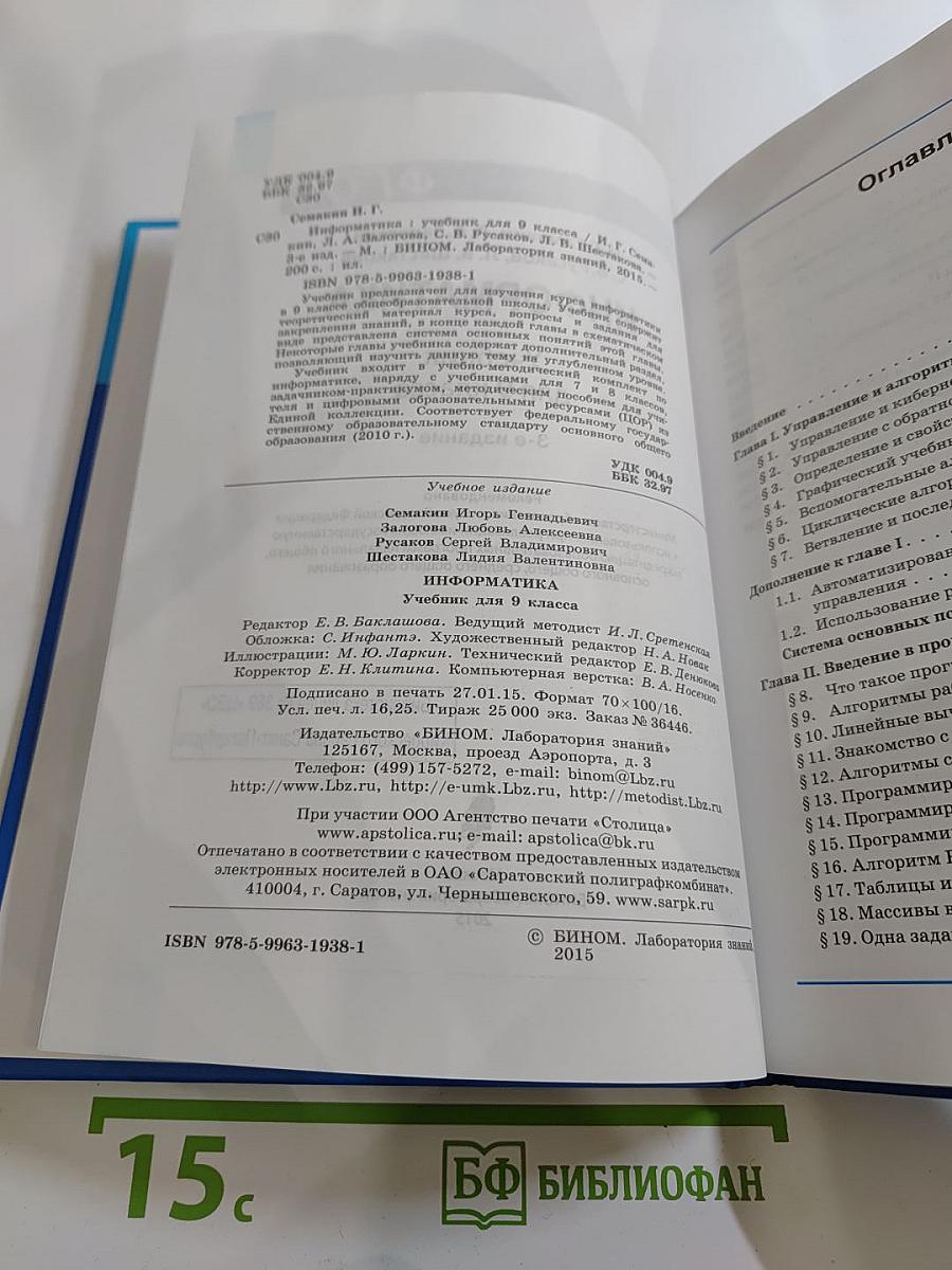 Информатика. Учебник для 9 класса