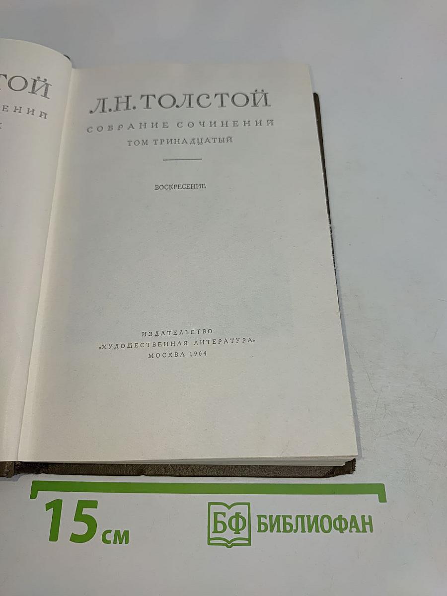 Собрание сочинений. Том тринадцатый. Воскресение