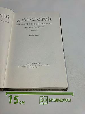 Собрание сочинений. Том тринадцатый. Воскресение