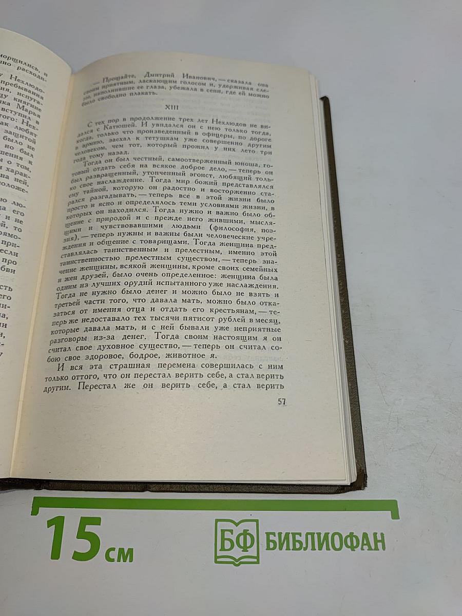 Собрание сочинений. Том тринадцатый. Воскресение