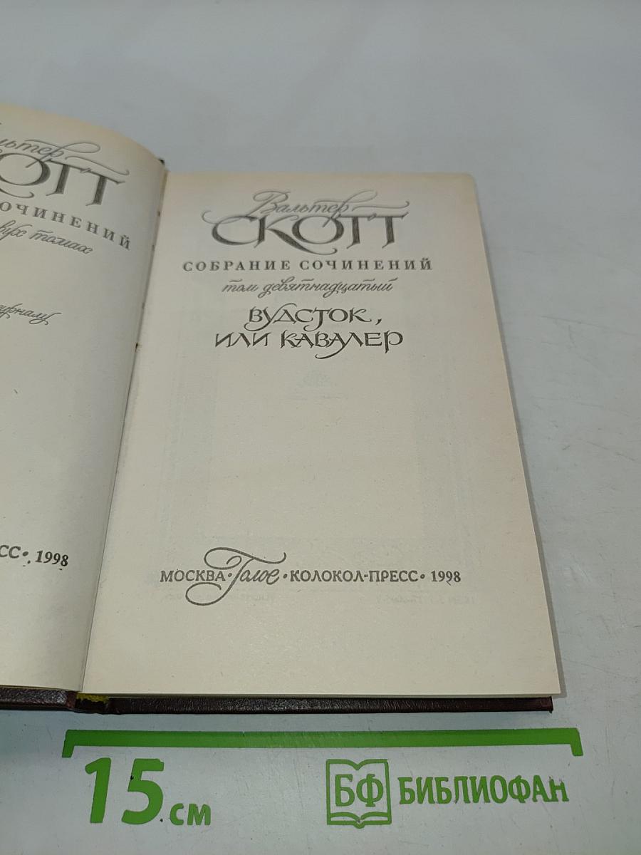 Собрание сочинений. Вуэток, или Кавалер