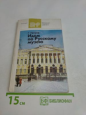 Идем по Русскому музею