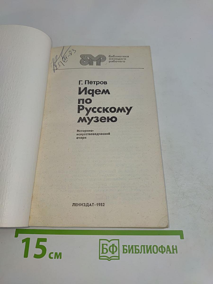 Идем по Русскому музею