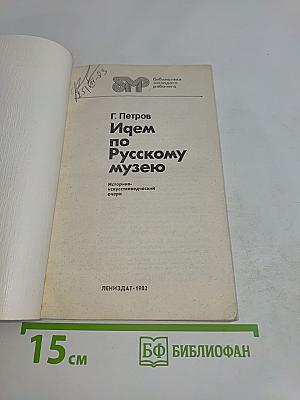 Идем по Русскому музею
