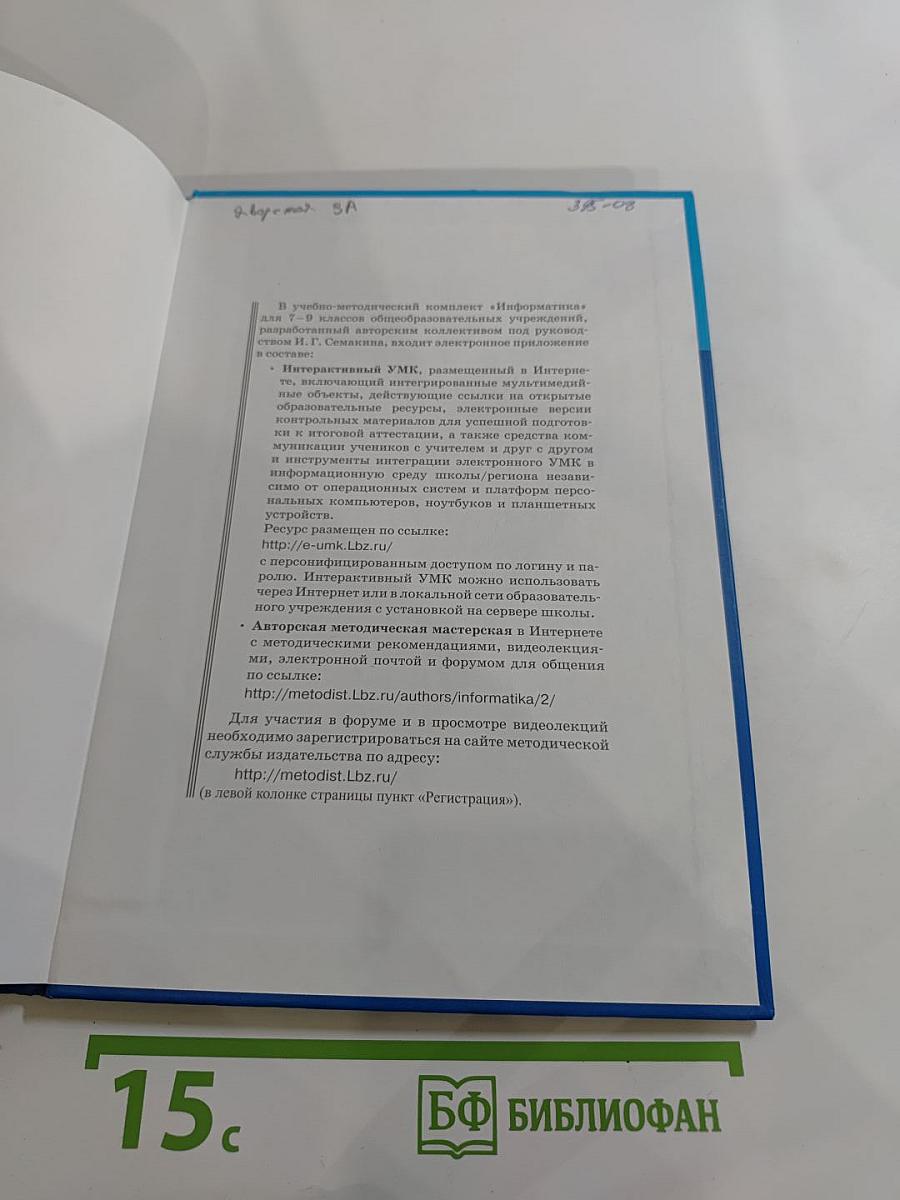 Информатика. Учебник для 9 класса