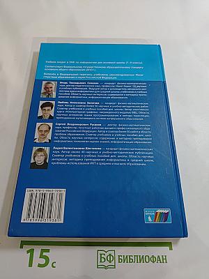 Информатика. Учебник для 9 класса