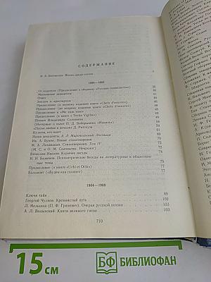 Среди стихов. 1894-1924