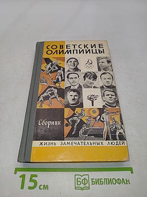 Советские олимпийцы. Сборник