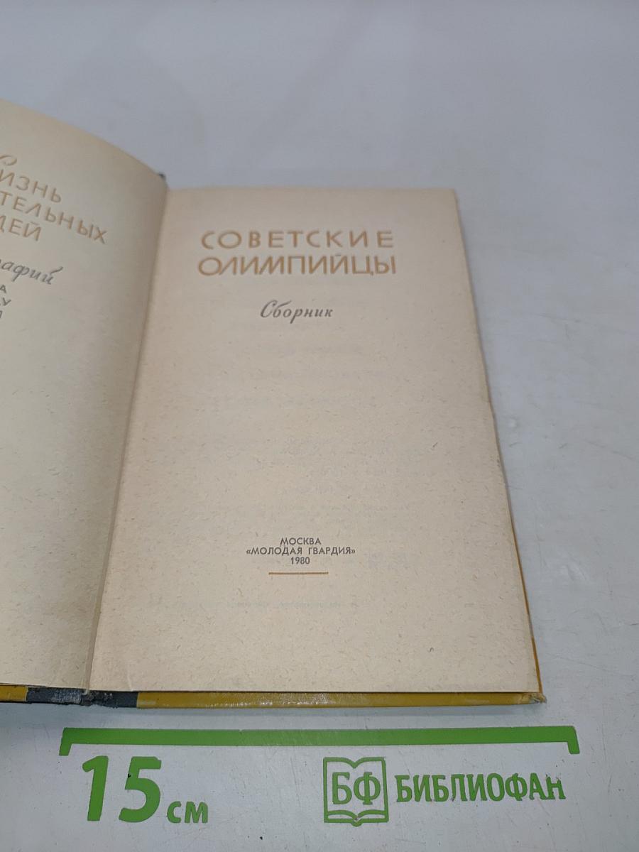 Советские олимпийцы. Сборник