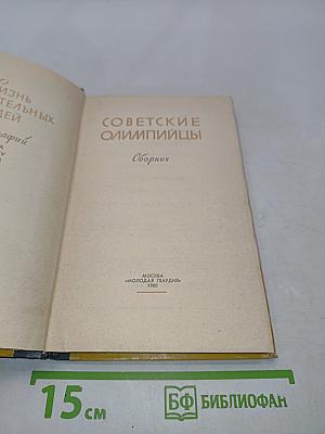 Советские олимпийцы. Сборник
