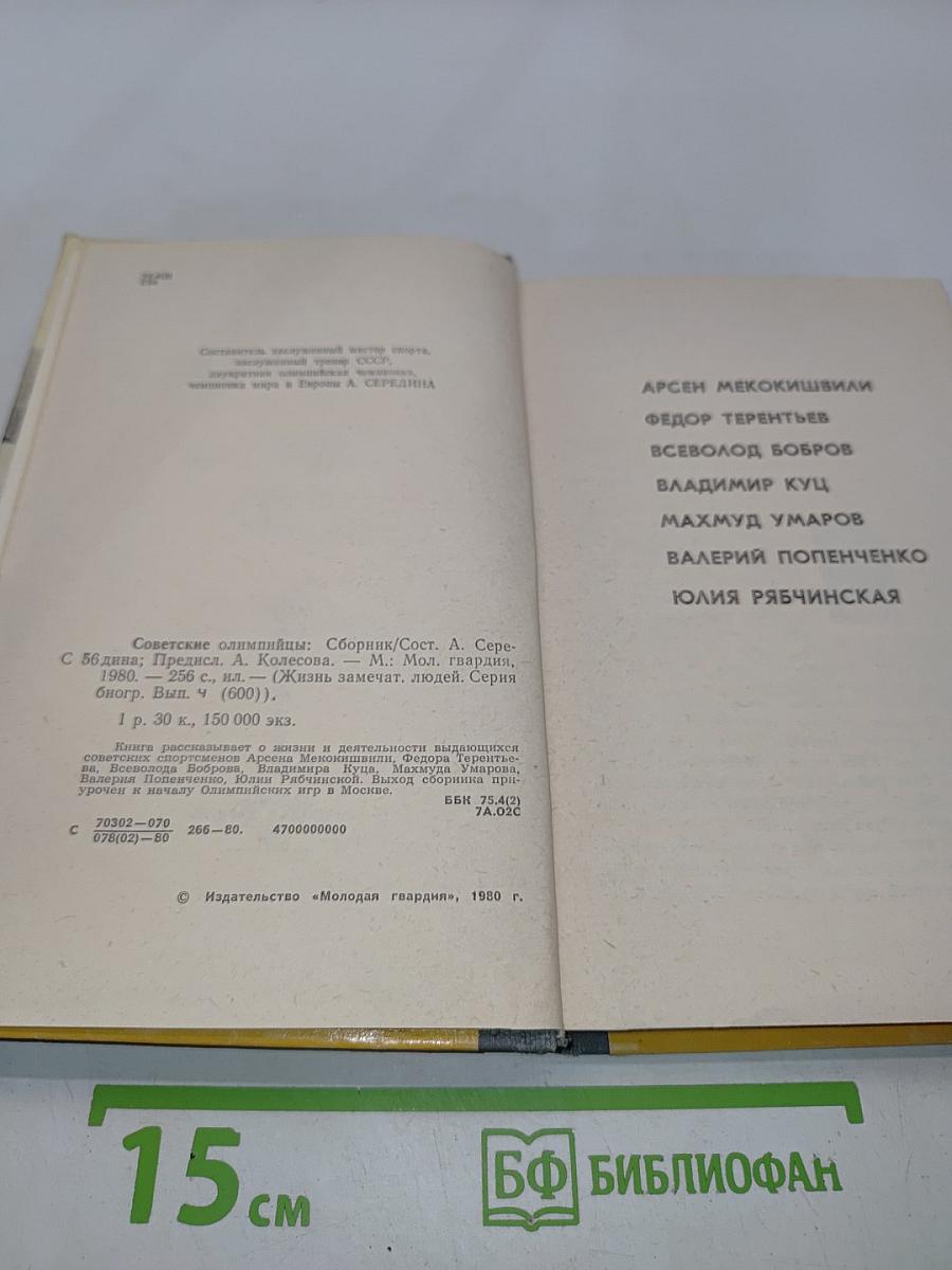 Советские олимпийцы. Сборник