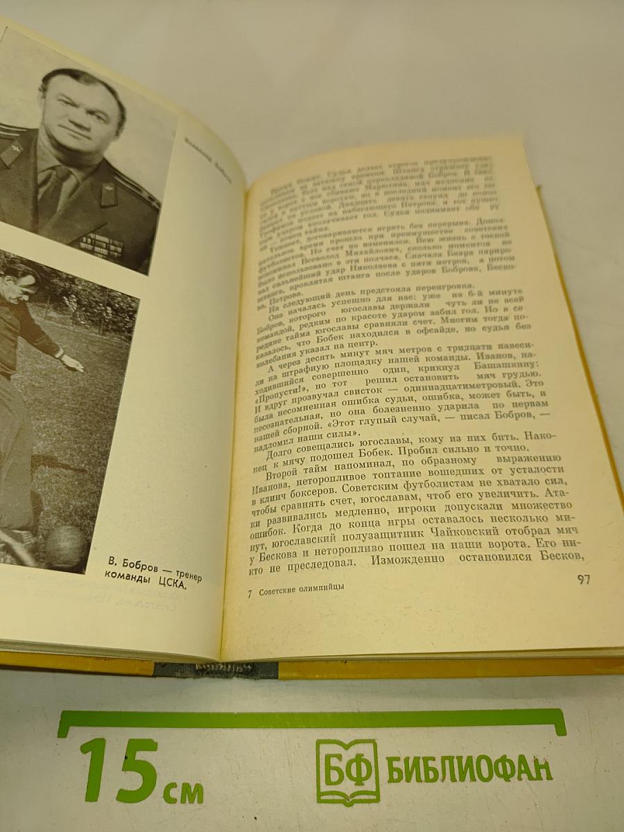 Советские олимпийцы. Сборник